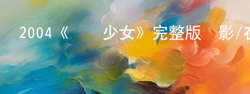 2004《搖擺少女》完整版電影/在線觀看/百度云-美劇天堂 曾延生的blog